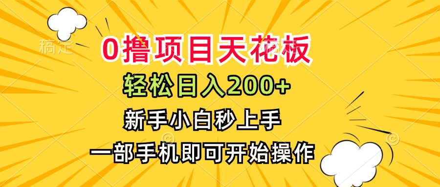 0撸项目天花板 日赚200+ 小白轻松上手 手机操作-九零创业网