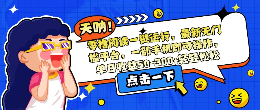 手机操作 零门槛阅读平台 日赚50 300