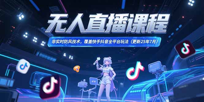 2025年7月新攻略 快手抖音无人直播防风全平台技巧