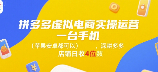 手机一机在手 拼多多日入四千 实操运营秘诀-九零创业网