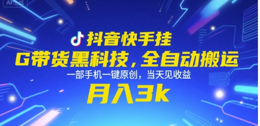 抖音快手黑科技 一键原创带货 月入3000+揭秘-九零创业网