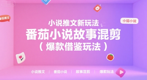 番茄小说新潮流 故事混剪 爆款玩法再升级-九零创业网