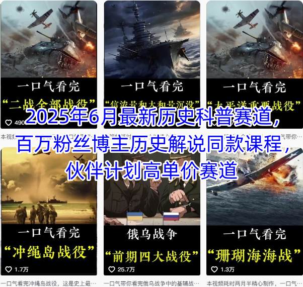 2025史海探秘 百万博主独家历史课 解锁历史新视角-九零创业网