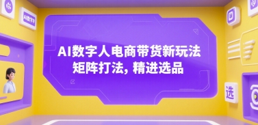 AI数字人电商矩阵带货 精进选品新玩法-九零创业网