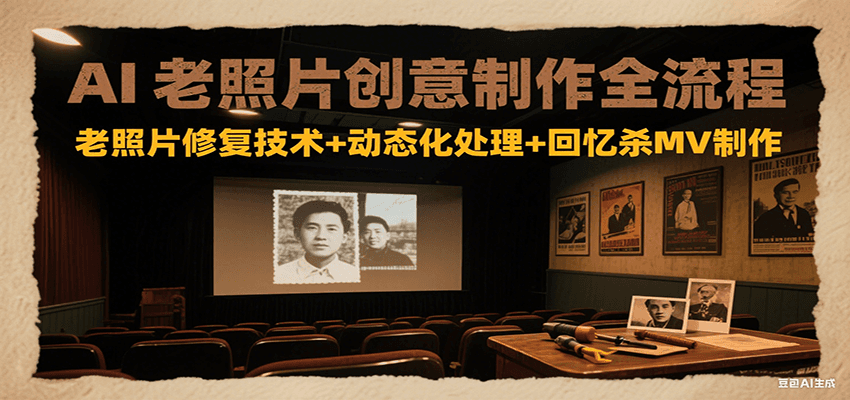 AI焕新老照片 回忆杀MV制作之旅-九零创业网