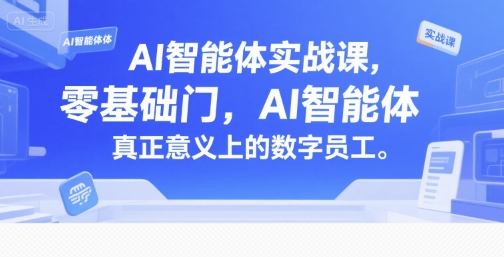 AI智能体实战课 零基础打造数字员工-九零创业网