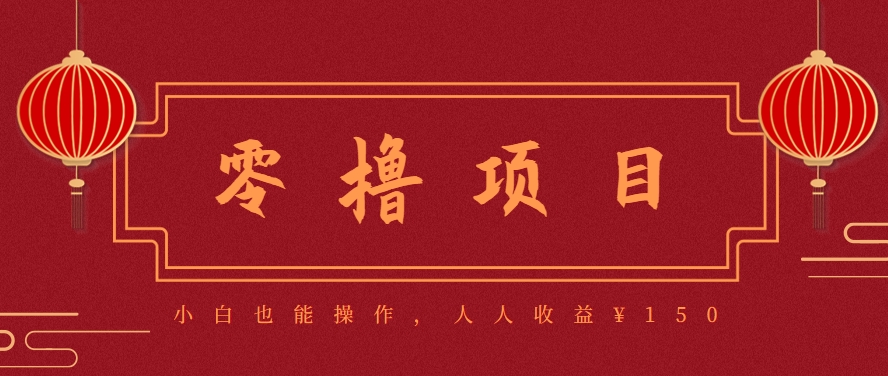 零成本副业揭秘 轻松月入150 小白必看项目-九零创业网