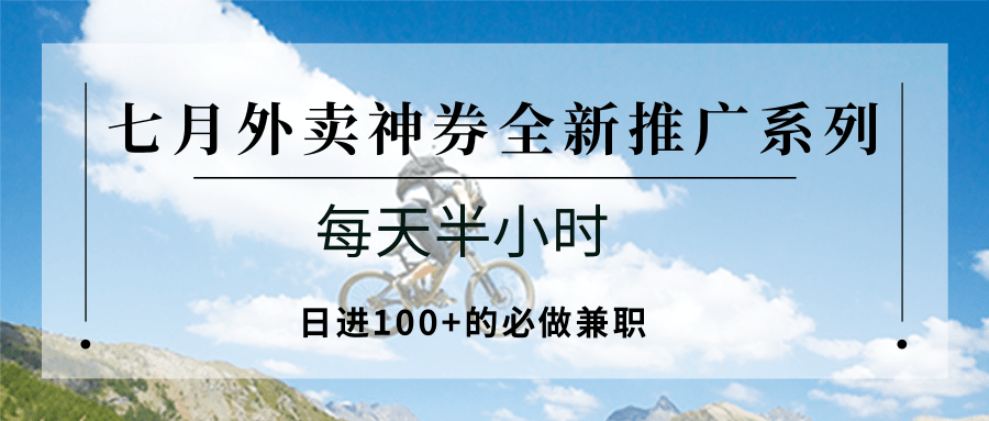 七月外卖神券 日赚百元兼职速来抢券-九零创业网