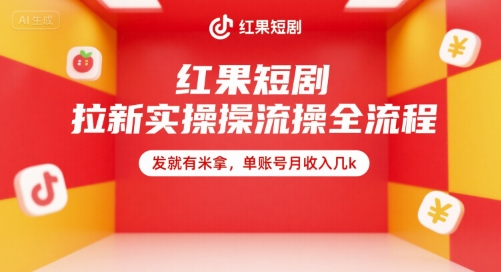红果短剧拉新攻略 月入几千 一招轻松赚