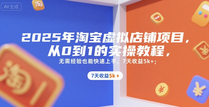 7天淘宝虚拟店入门 新手速成月入5k+
