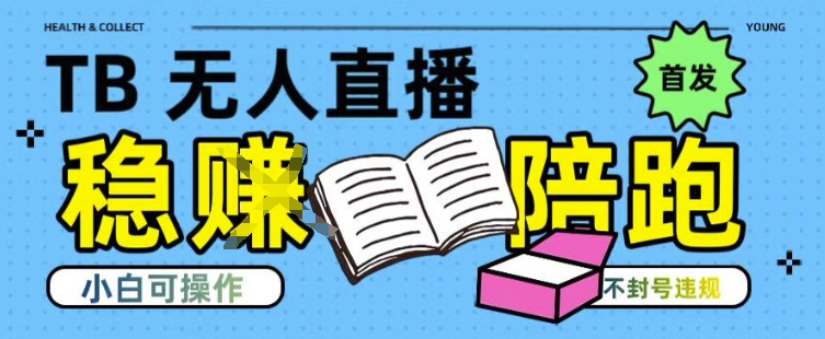 淘宝无人直播带货新突破 技术揭秘 轻松开播 日入爆单-九零创业网