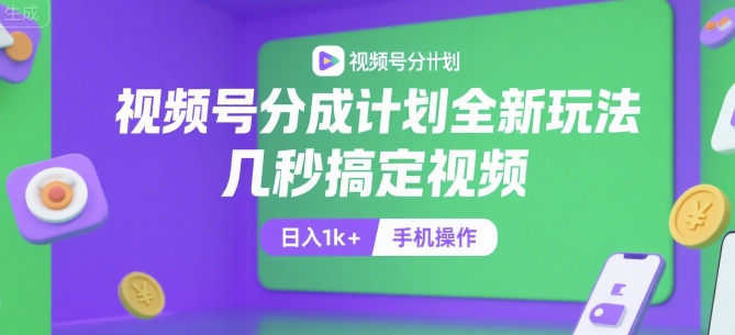 视频号新分成法 秒剪视频日赚千元 手机轻松操作