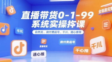 直播带货全链路实操 从0到99 解锁带货秘诀