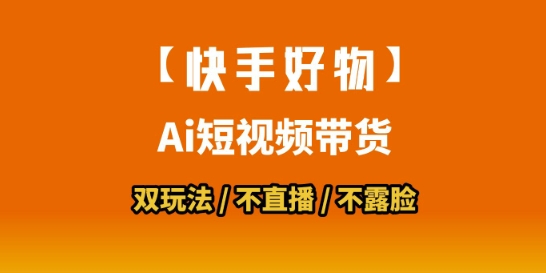快手好物带货新潮流 数字人拼接 手机玩家轻松上手-九零创业网