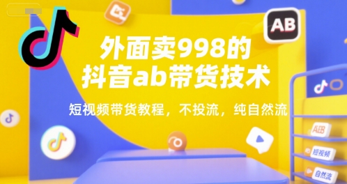 抖音自然流量带货秘籍 998元解锁短视频带货新技巧-九零创业网