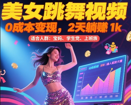 美女舞蹈视频轻松变现 两天轻松赚千元-九零创业网