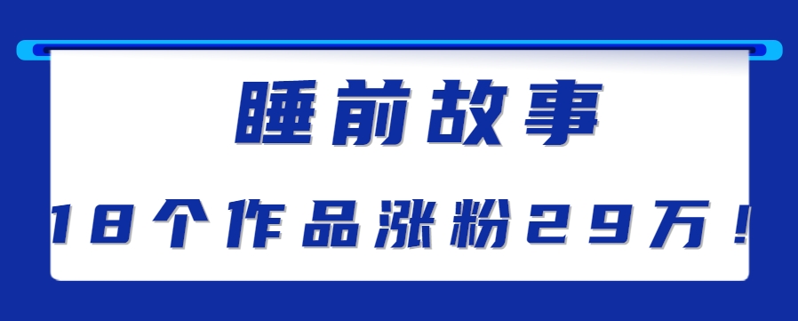 抖音快手助眠新玩法 睡前故事单条播放破千万-九零创业网