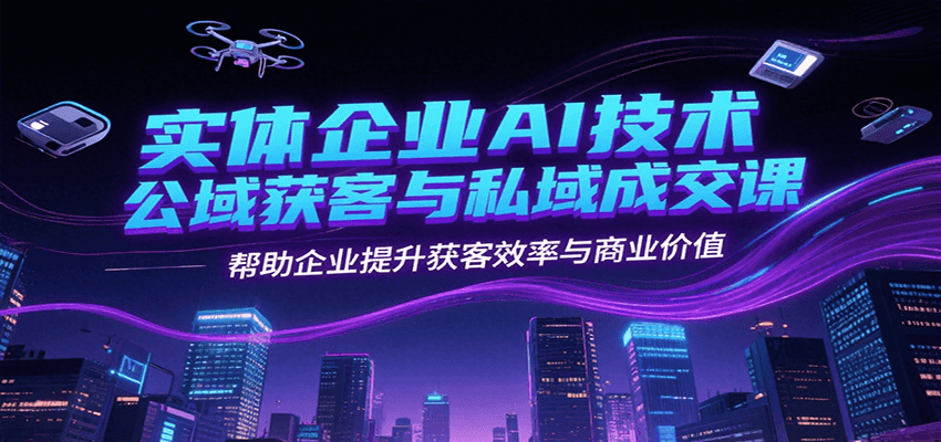 AI赋能企业 高效公域获客 私域成交新突破-九零创业网