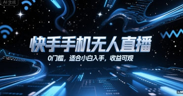 快手无人直播 小白轻松上手 收益丰厚