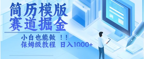 简历模板创业 小白轻松上手 日赚千元攻略揭秘