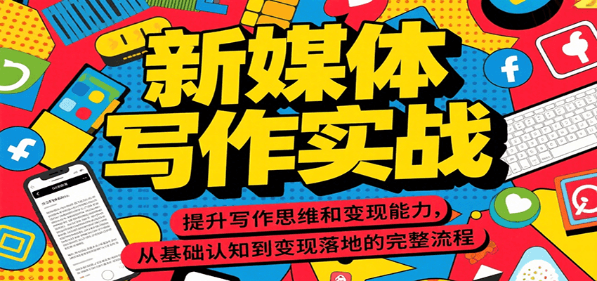 新媒体写作实战 思维提升与变现全攻略