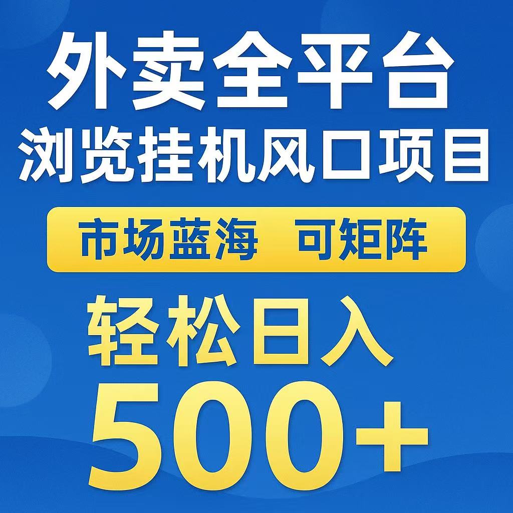外卖矩阵全自动掘金挂机 日赚500+轻松操作
