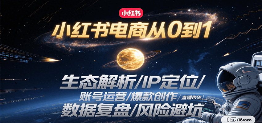 小红书电商全攻略 从0到1打造爆款之路