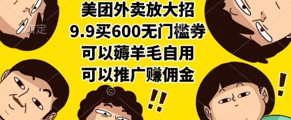 美团外卖9.9券大放送 600元无门槛 薅羊毛好机会