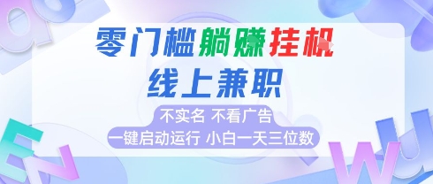全新首码挂机项目 24小时自动赚 小白日入百元-九零创业网