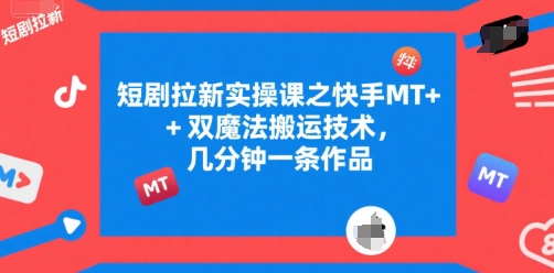 快手MT+双魔法搬运 快速拉新秘籍 短视频新玩法-九零创业网