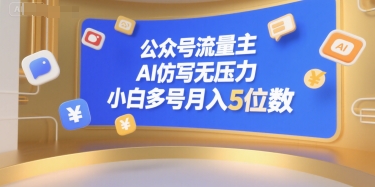 公众号流量主小白 多号运营月入过万 轻松AI赋能 流量变现无忧-九零创业网