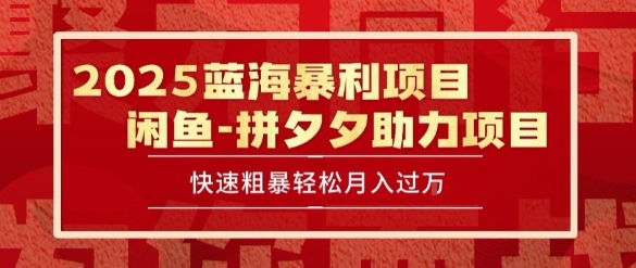 2025闲鱼蓝海项目 保姆级月入过万攻略-九零创业网