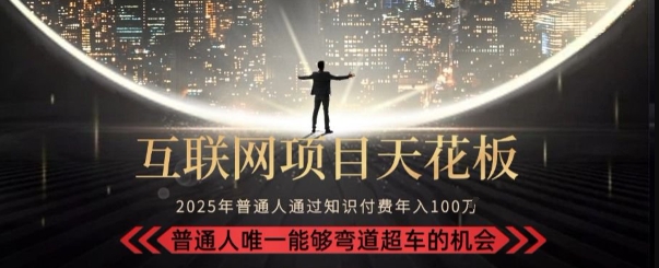 2025知识付费新策略 告别韭菜 镰刀高手速成-九零创业网