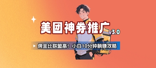 美团神券3.0 佣金翻倍 新手10分钟轻松赚-九零创业网