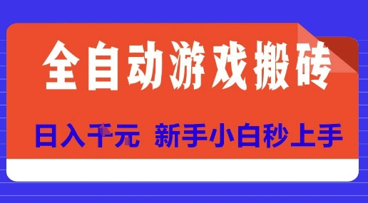 揭秘全自动游戏搬砖 小白日赚10金 轻松上手攻略-九零创业网