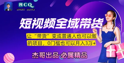 零门槛短视频带货 月入3万不再是梦