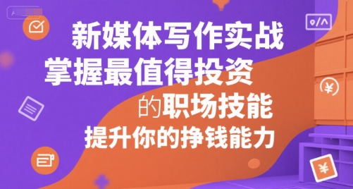 新媒体写作实战 掌握高薪技能 升级职场收入