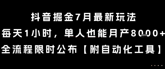 抖音7月高效玩法揭秘 每日1小时 独享月入8k+攻略