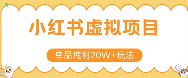揭秘小红书虚拟产品暴利秘籍 20W+纯利课程四重奏-九零创业网