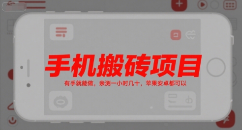 手机轻松搬砖 苹果安卓通用 每小时赚几十-九零创业网