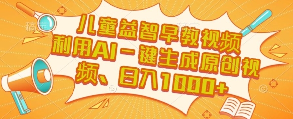AI赋能早教视频 日赚千金 揭秘赚钱秘诀-九零创业网