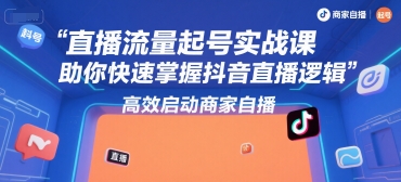 抖音直播流量起号秘籍 快速掌握自播启动技巧-九零创业网