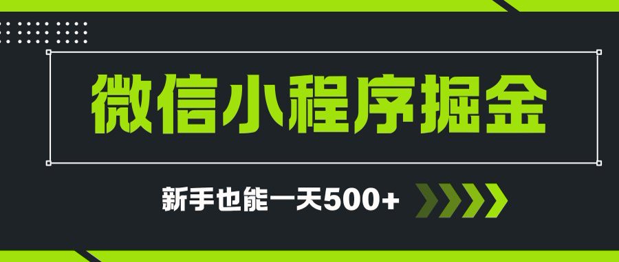 微信小程序广告新法 小白日入500+ 0投资轻松赚