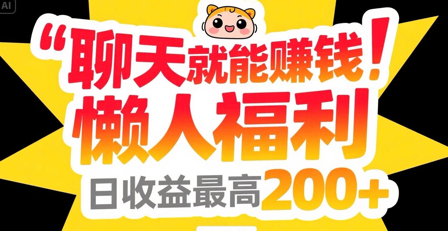 轻松聊天日赚200 懒人福音 赚钱新方式