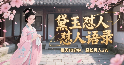 黛玉金句反击录 每日十怼 月入万元文案秘籍-九零创业网