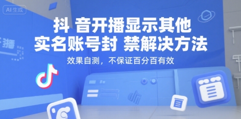 抖音开播解封禁技巧 自测有效不保证百分百-九零创业网
