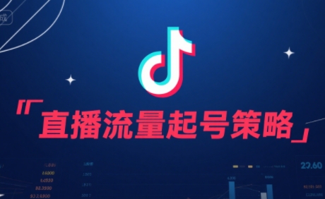 尼采直播流量秘籍 实战课助你起号爆火-九零创业网