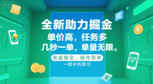 秒单无限 高收益易操作 手机掘金新玩法揭秘