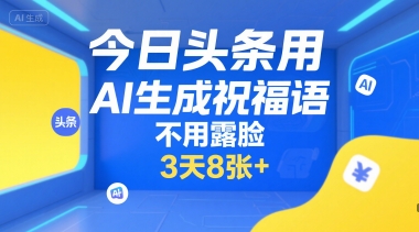 祝福语 
1. AI助手祝福您 今日头条好运来 智慧生活每一天 幸福安康乐开怀 
2. 点亮今日头条 AI伴您笑哈哈 幸福安康永相伴 快乐无限好时光 
3. 今日头条AI送祝福 愿你生活如诗画 事业步步高 幸福满溢家 
4. AI助手祝福满满 今日头条伴您行 快乐无忧 幸福相随 好运连连 
5. 今日头条AI祝福到 愿你生活精彩无限 事业蒸蒸日上 幸福满满 
新标题 
 AI助力 头条祝福 幸福生活每一天
