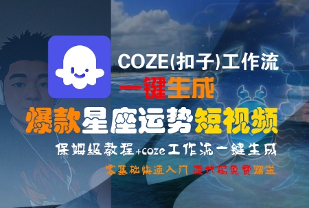 COZE一键制作星座运势短视频 新手速成攻略
